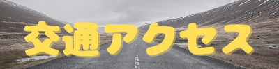 交通アクセス